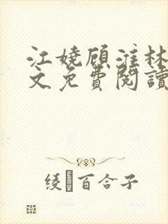 江娆顾淮林澈全文免费阅读