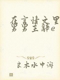 在言情文里撩直男男主辞e