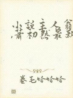 小说主人翁叶辰,萧初然最新章节