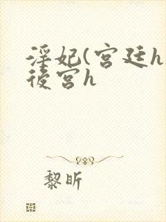 淫妃(宫廷h)后宫h