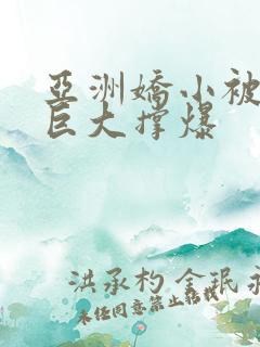 亚洲娇小被黑人巨大撑爆