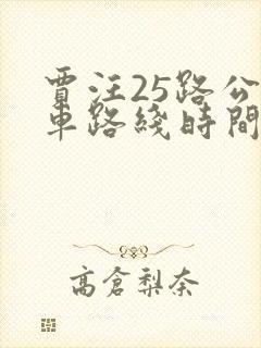 贾汪25路公交车路线时间表