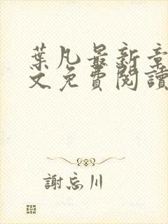 叶凡最新章节全文免费阅读无弹窗