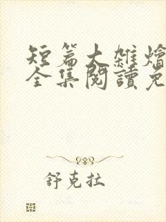 短篇大杂烩小说全集阅读免费