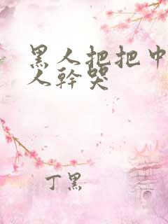 黑人把把中国女人干哭