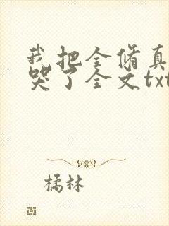 我把全修真界卷哭了全文txt下载