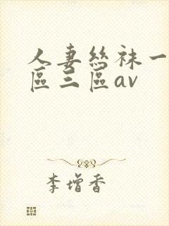 人妻丝袜一区二区三区av