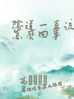 阴道一直流水痒怎么回事