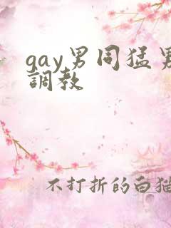 gay男同猛男调教