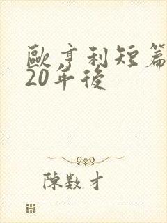 欧亨利短篇小说20年后