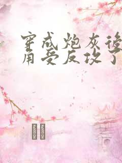 穿成炮灰后被主角受反攻了免费阅读小说