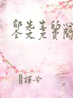 郁先生的心尖宠全文免费阅读