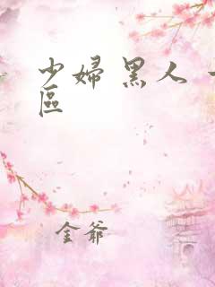 少妇 黑人 一区