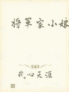 将军家小娘子