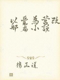 以爱为营改编自哪篇小说