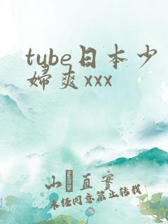 tube日本少妇爽xxx