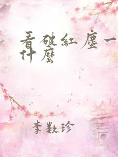 看破红尘一般指什么