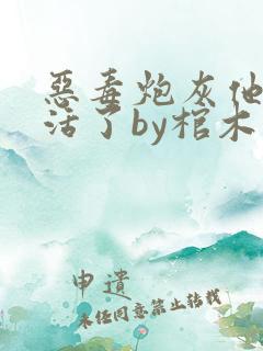 恶毒炮灰他不想活了by棺木免费