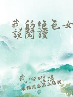 我的绝色女神小说阅读
