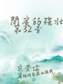 闺蜜的强壮男友 第32章