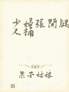 少妇张开腿让黑人桶