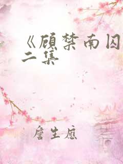 《顾禁南囚》第二集