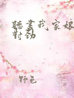 听书我家娘子不对劲