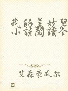 我的美妙儿媳妇小说阅读全文