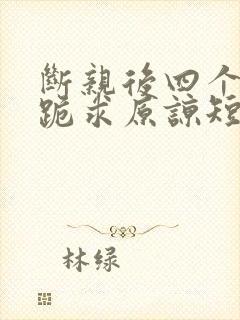 断亲后四个姐姐跪求原谅短剧全集