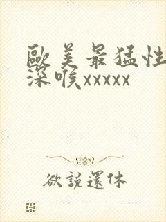 欧美最猛性69深喉xxxxx