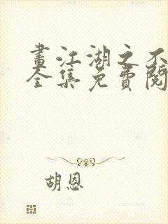 画江湖之不良人全集免费阅读