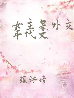 女主是外交官的年代文