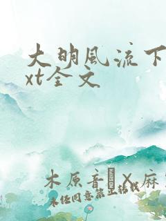 大明风流下载txt全文