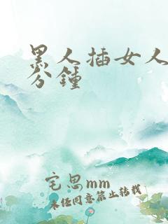 黑人插女人30分钟