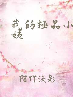 我的极品小姨小姨