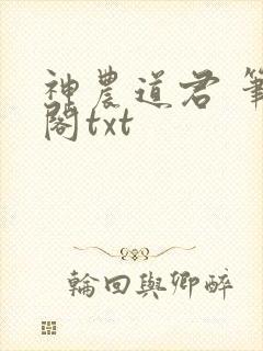 神农道君 笔趣阁txt