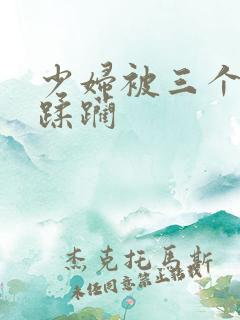 少妇被三个黑人蹂躏