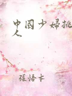 中国少妇挑战黑人