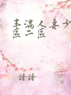 丰满人妻少妇/区二区