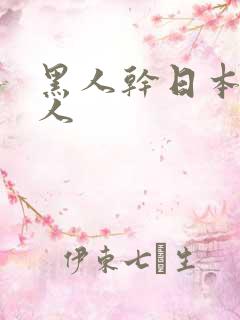 黑人干日本老女人