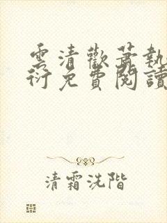 云清欢萧执砚萧衍免费阅读