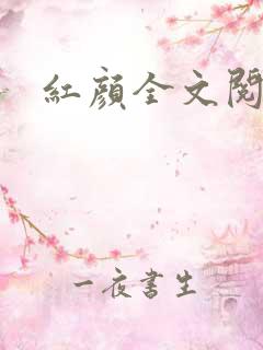 红颜全文阅读