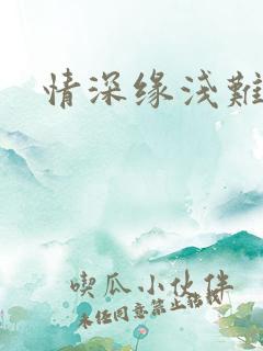 情深缘浅难长久