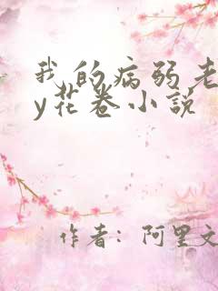 我的病弱老婆by花卷小说