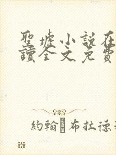 圣墟小说在线阅读全文免费