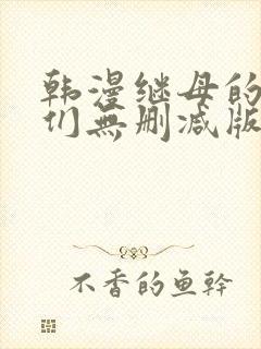 韩漫继母的朋友们无删减版