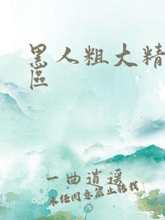 黑人粗大精品一区