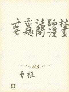 亡灵法师林默语笔趣阁漫画