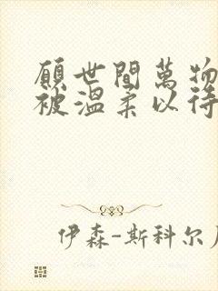 愿世间万物都能被温柔以待的下一句