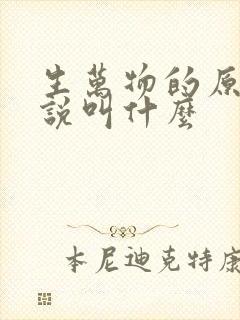 生万物的原著小说叫什么